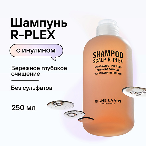 RICHE Шампунь бессульфатный R-PLEX Профессиональное средство с инулином для глубокого очищения волос 250.0