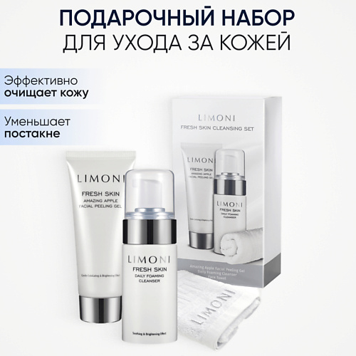 LIMONI Набор для ухода за кожей  Fresh Skin (Пилинг скатка для лица + Пенка для умывания)