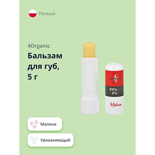 Бальзам для губ 4ORGANIC Бальзам для губ Малина увлажняющий