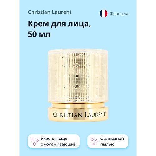 CHRISTIAN LAURENT Крем для лица POUR LA BEAUTE с алмазной пылью (укрепляюще-омолаживающий) 50.0