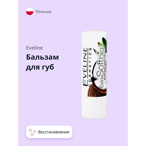 Бальзам для губ EVELINE Бальзам для губ BIO extra soft бальзамы для губ eveline бальзам для губ sos вишня питательно восстанавливающий