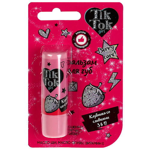 TIK TOK GIRL Бальзам для губ клубника со сливками 4.2 tik tok girl бальзам для губ bubble gum 4 2