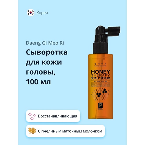 Сыворотка для ухода за волосами DAENG GI MEO RI Сыворотка для кожи головы HONEY c пчелиным маточным молочком (восстанавливающая)