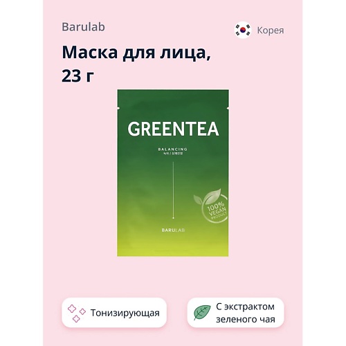 BARULAB Маска для лица с экстрактом зеленого чая (тонизирующая и увлажняющая) 23.0 smart charge drops умная тонизирующая сыворотка для лица