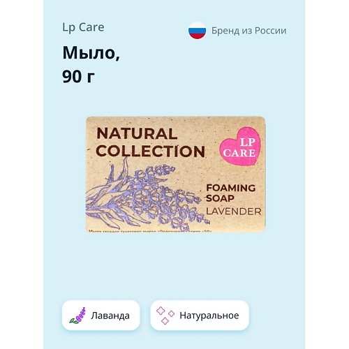 LP CARE Мыло Лаванда 90.0 lp care мыло листовое арбуз 1 0