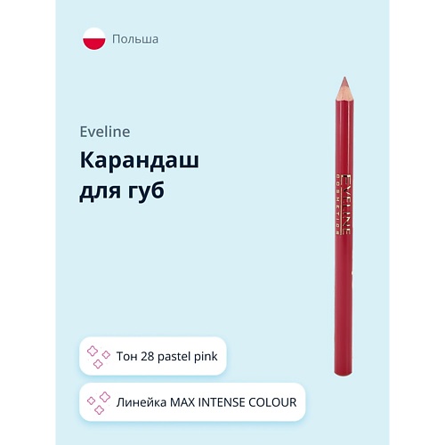 Карандаш для губ EVELINE Карандаш для губ MAX INTENSE COLOUR карандаш для губ eveline max intense colour 26