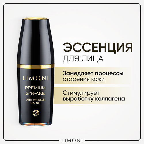 LIMONI Эссенция антивозрастная для лица Premium Syn-Ake 50 спонж limoni для умывания лица белый