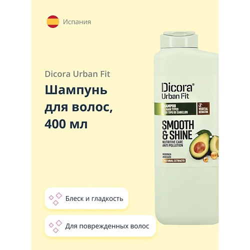 DICORA URBAN FIT Шампунь для волос с экстрактом авокадо (блеск и гладкость) 400