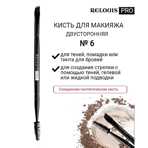 Кисть для бровей RELOUIS Кисть косметическая №6 двусторонняя для бровей PRO Brow&Eyeliner Brush