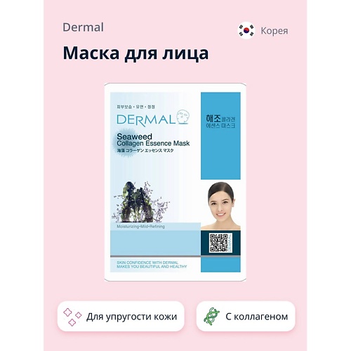 DERMAL Маска для лица с экстрактом водорослей и коллагеном 1.0 dermal маска для лица с коллагеном и пептидом syn ake 1 0