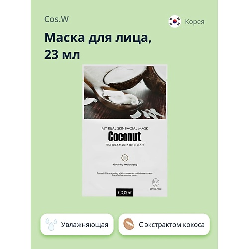 COS.W Маска для лица с экстрактом кокоса увлажняющая и успокаивающая 23.0