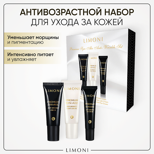 цена Набор средств для лица LIMONI Набор для лица Premium Syn-Ake mini Set (Cream+Light Cream+Eye Cream)