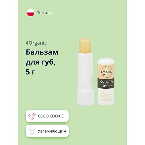 

4ORGANIC Бальзам для губ COCO COOKIE 1.0, Бальзам для губ COCO COOKIE