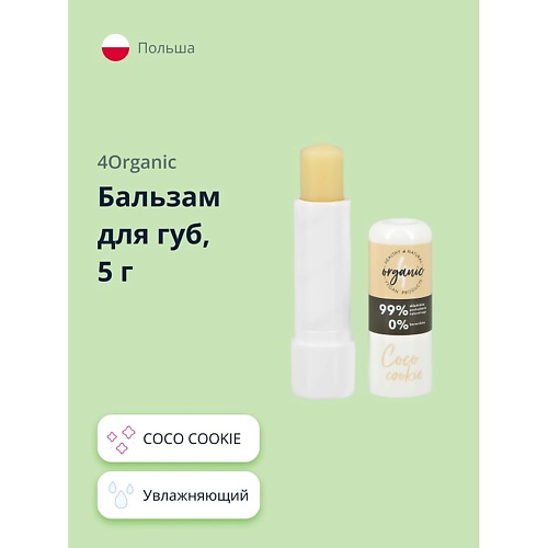 Бальзам для губ 4ORGANIC Бальзам для губ COCO COOKIE