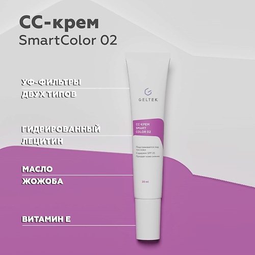 CC крем для лица ГЕЛЬТЕК CС-крем Smart Color cc крем для лица гельтек smartcolor 20 мл
