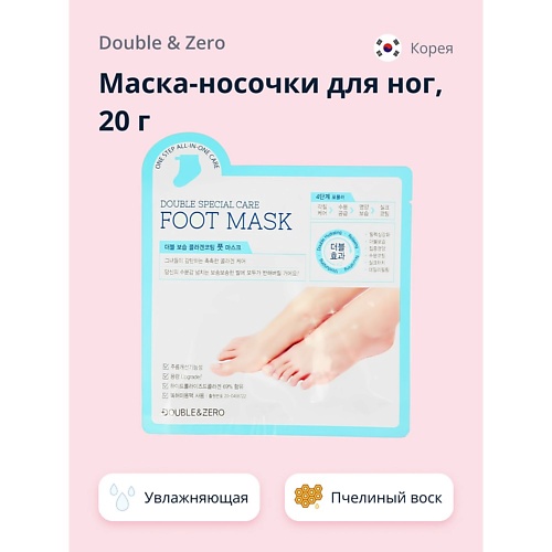 Маска-носочки DOUBLE&ZERO Маска-носочки для ног увлажняющая the face shop маска для ног smile 2 одноразовые маски для ног