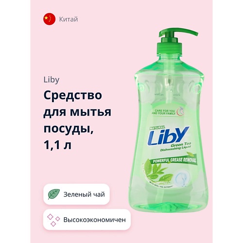 LIBY Средство для мытья посуды Зеленый чай 1100.0 wonder lab эко средство для мытья пола в домах с животными 1100