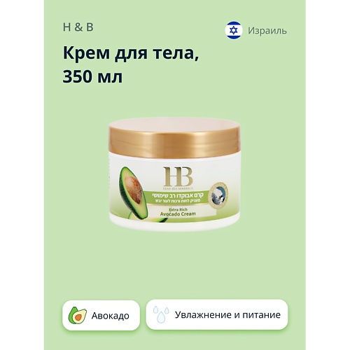 H & B Крем для тела с маслом авокадо (увлажняющий и питательный) 350.0
