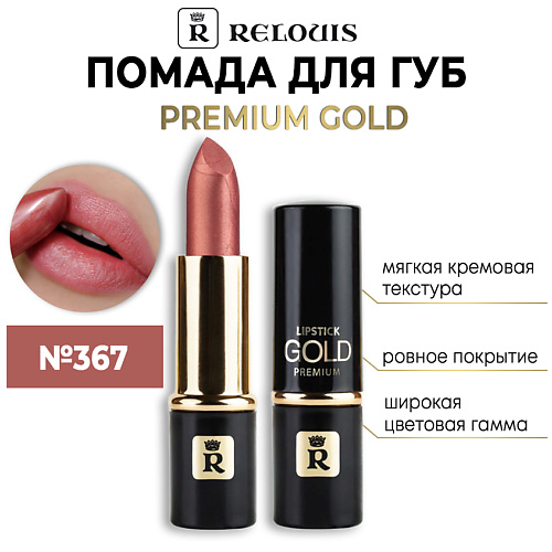 Помада для губ RELOUIS Помада губная Premium Gold цена и фото
