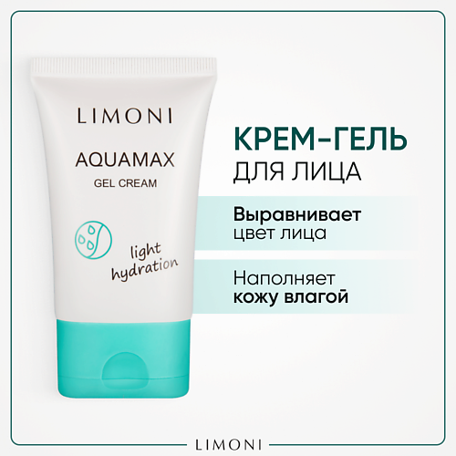 Крем для лица LIMONI Гель-крем для лица увлажняющий Aquamax light hydration увлажняющий гель крем для лица aquamax gel cream 50мл