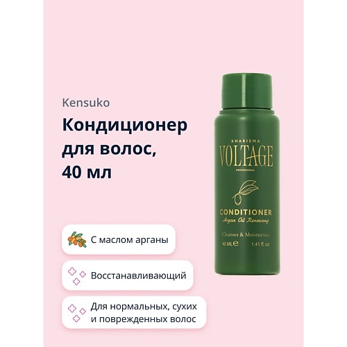 KHARISMA VOLTAGE Кондиционер для волос ARGAN OIL с маслом арганы (восстанавливающий) 40.0