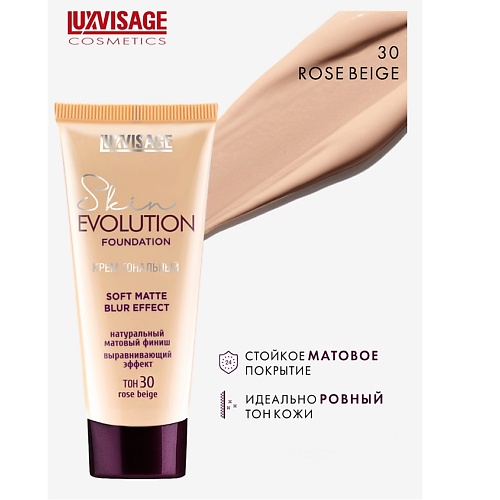 LUXVISAGE Крем тональный Skin EVOLUTION soft matte blur effect revolution pro тональный тинт cc skin tint