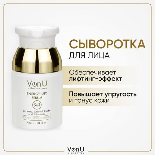 VONU VON-U Омолаживающая сыворотка-энергетик для лица ENERGY UP! 30.0 сыворотка для лица geltek с energy антиоксидантная с витамином с 30 мл