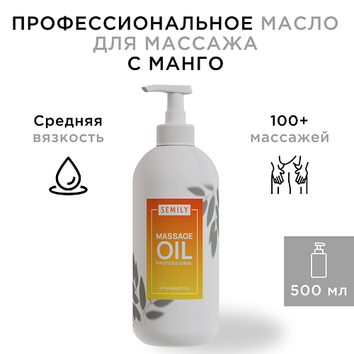 Массажное масло SEMILY Профессиональное массажное масло для тела Манго