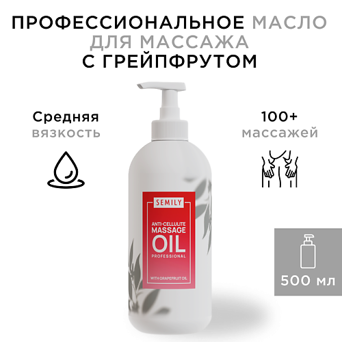 SEMILY Профессиональное массажное масло для тела Грейпфрут 500.0