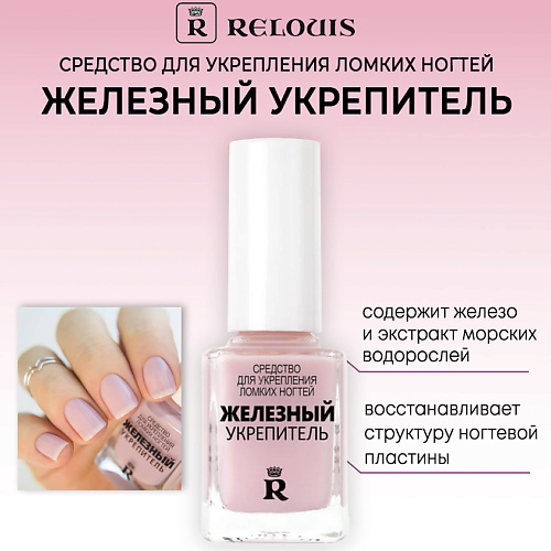 Укрепитель для ногтей RELOUIS Железный укрепитель для ломких ногтей укрепление и восстановление ногтей bandi покрытие для сухих и ломких ногтей укрепляющее nail ampoule