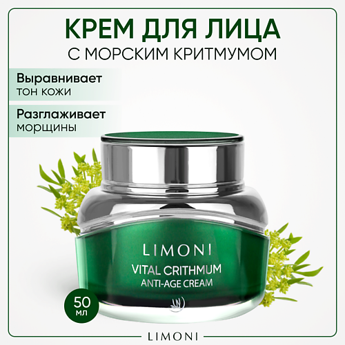 LIMONI Антивозрастной крем для лица с критмумом Vital Crithmum Anti-age Cream 50.0