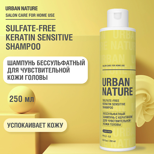 цена Шампунь для волос URBAN NATURE SULFATE-FREE KERATIN SHAMPOO Бессульфатный шампунь для чувствительной кожи головы