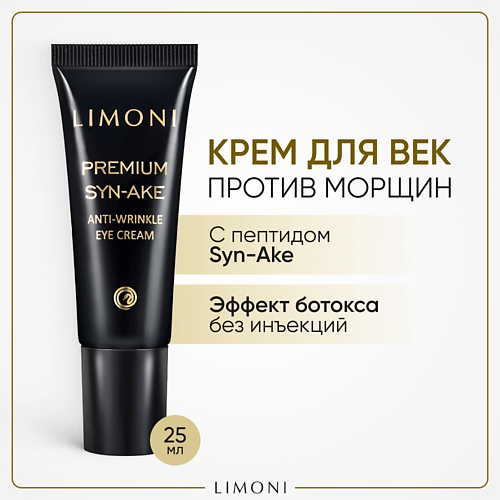 LIMONI Крем для глаз со змеиным ядом Premium Syn-Ake 25.0 limoni подарочный набор premium syn ake anti wrinkle care set легкий крем 50 мл маска 50 мл крем для век 25 мл
