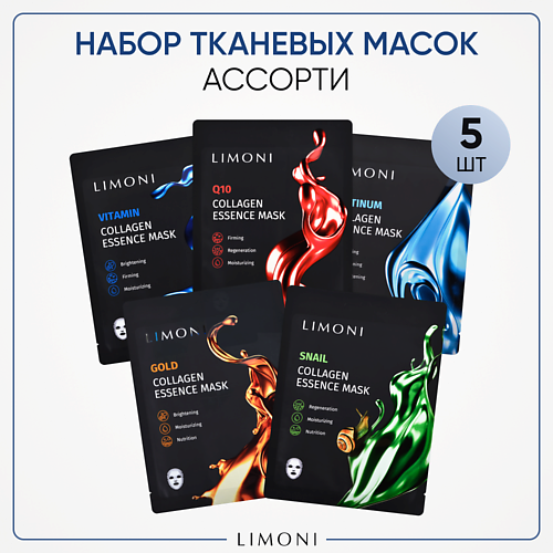 LIMONI Набор масок Ассорти lichi набор для приготовления альгинатных масок