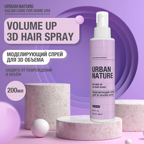 Спрей для ухода за волосами URBAN NATURE VOLUME UP 3D HAIR SPRAY Моделирующий спрей для 3D объема волос спрей для придания объема волосам volume up spray 250мл