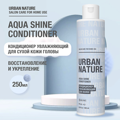 URBAN NATURE AQUA SHINE CONDITIONER Кондиционер увлажняющий для волос 250.0 urban nature кондиционер увлажняющий саше moisturizing conditioner 10 мл