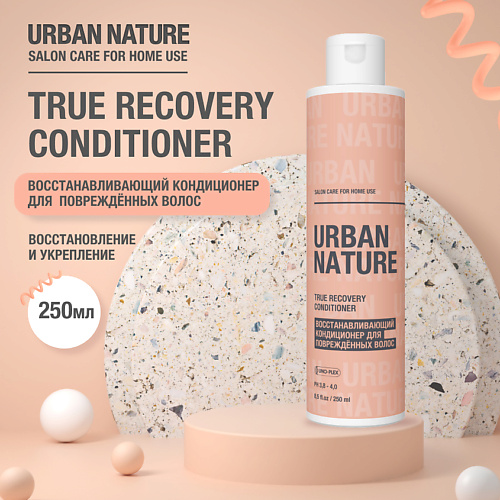 URBAN NATURE TRUE RECOVERY CONDITIONER Восстанавливающий кондиционер для поврежденных волос 250.0 urban nature кондиционер для поврежденных волос мгновенное восстановление 100 мл