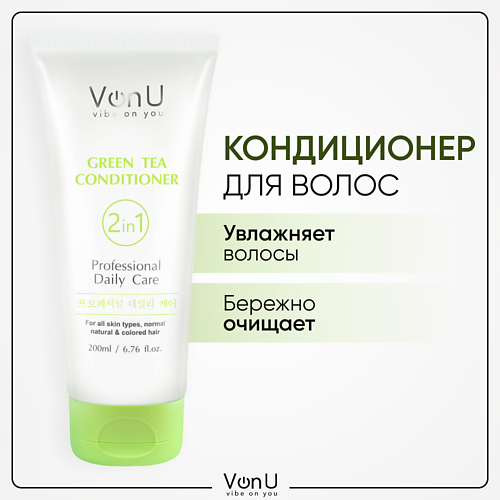 Кондиционер для волос VONU VON-U Кондиционер для волос увлажнение и защита цвета Green Tea