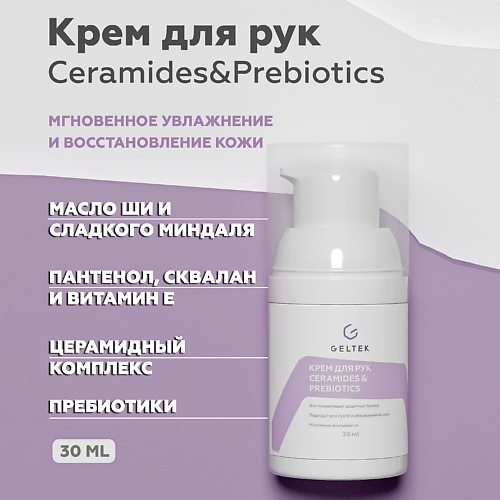 ГЕЛЬТЕК Крем для рук Ceramides&Prebiotics 30.0 гельтек питательный ламеллярный крем 100 0