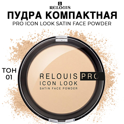 irresistible total look face powder palette палитра для создания неотразимого образа RELOUIS Пудра компактная PRO Icon Look Satin Face Powder