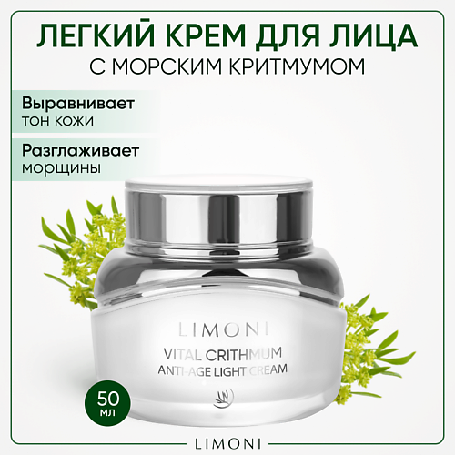 LIMONI Антивозрастной лёгкий крем для лица с критмумом Vital Crithmum Anti-age Light Cream 50.0