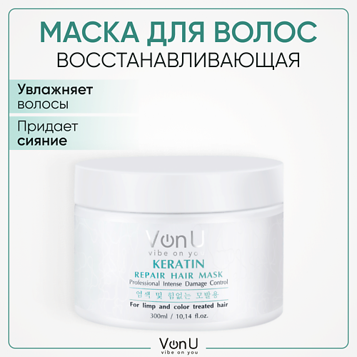 Маска для волос VONU VON-U Маска для волос профессиональная восстанавливающая с кератином
