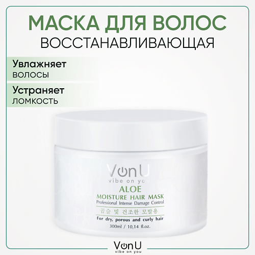 VONU VON-U Маска для поврежденных волос восстанавливающая и увлажняющая с Алоэ 300.0 софт шампунь для волос likato aquatika с соком алоэ вера и гиалуроновой кислотой 400мл