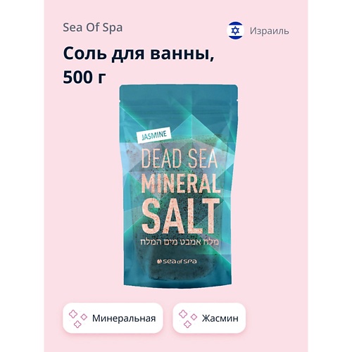 SEA OF SPA Соль для ванны минеральная Мертвого моря Жасмин 500.0 минеральная соль мертвого моря ваниль