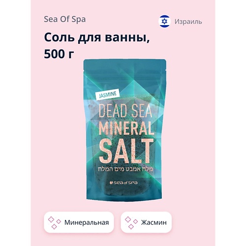 

SEA OF SPA Соль для ванны минеральная Мертвого моря Жасмин 500.0, Соль для ванны минеральная Мертвого моря Жасмин