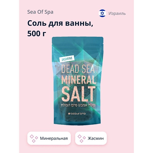 Соль для ванны SEA OF SPA Соль для ванны минеральная Мертвого моря Жасмин соль для ванны lunar laboratory соль мертвого моря dead sea salt