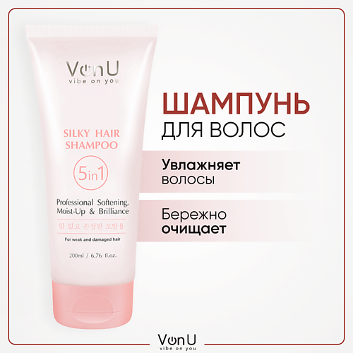 VONU VON-U Шампунь для поврежденных волос восстанавливающий Silky Hair 5 в 1 200.0