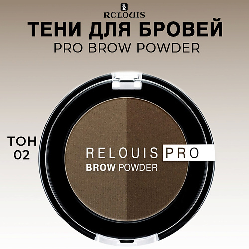Тени для бровей RELOUIS Тени для бровей PRO Brow Powder кисть для бровей двусторонняя relouis pro 6 1