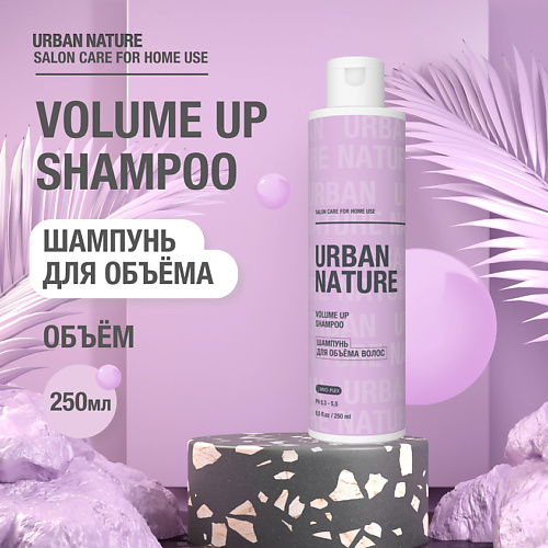 URBAN NATURE VOLUME UP SHAMPOO Шампунь для объёма волос 250.0 шампунь для придания объёма тонким и наэлектризованным волосам extra volume shampoo