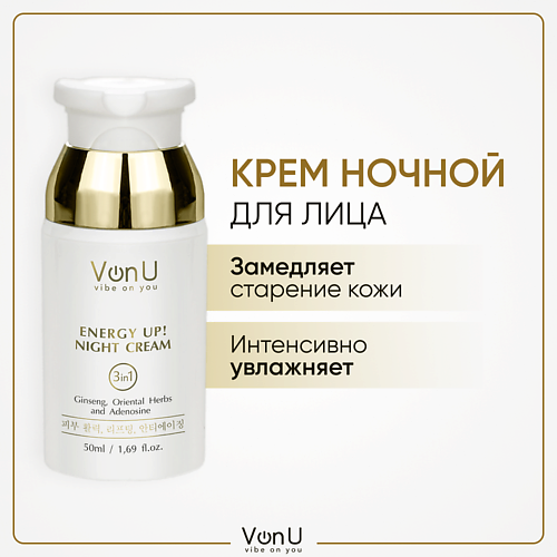 VONU VON-U Крем для лицаночной омолаживающий с женьшенем ENERGY UP! 50.0 botavikos energy крем интенсивный для рук и ног 75 мл